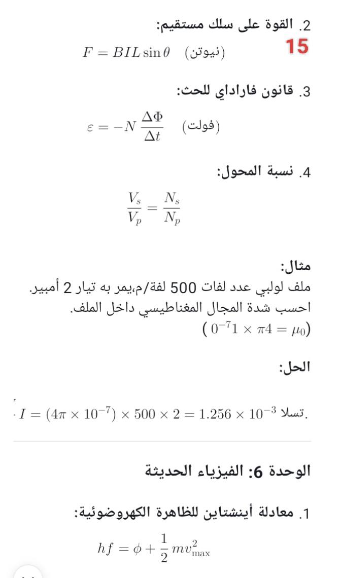 مراجعة الثانوية العامة مادة الفيزياء
