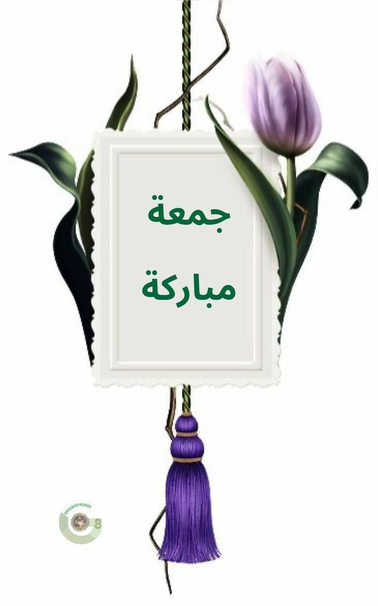 تهنئة يوم الجمعة بالصور