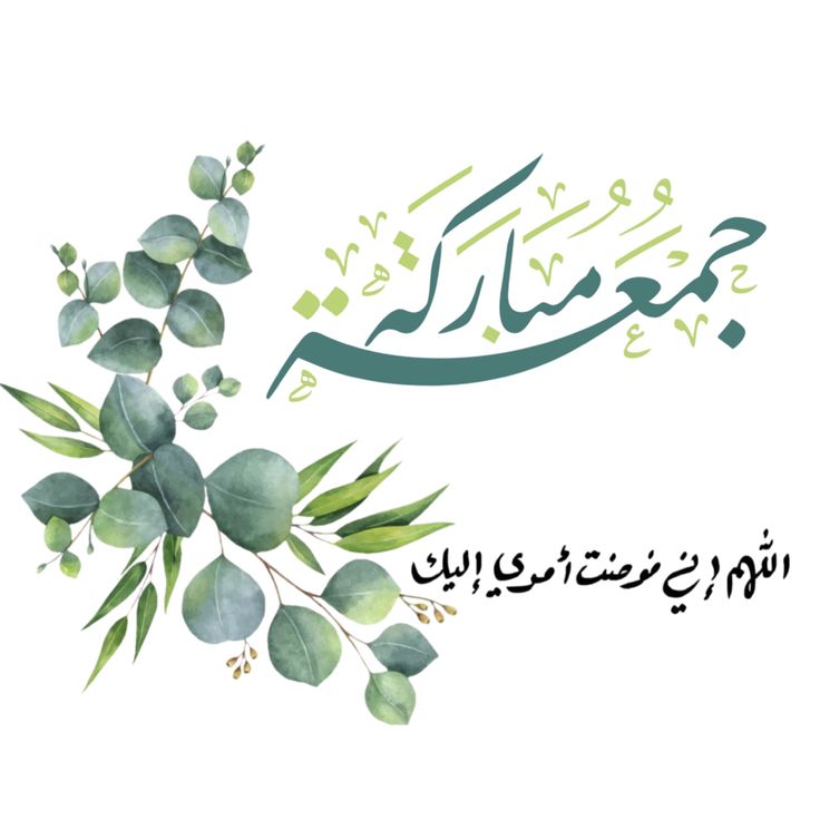 تهنئة يوم الجمعة بالصور