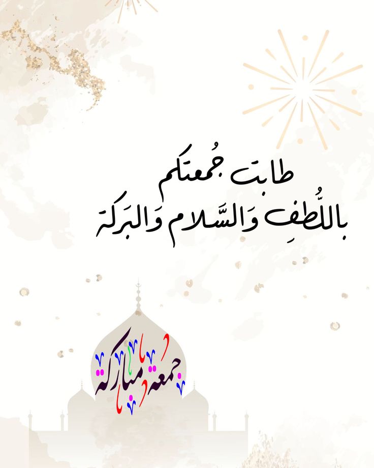 تهنئة يوم الجمعة بالصور