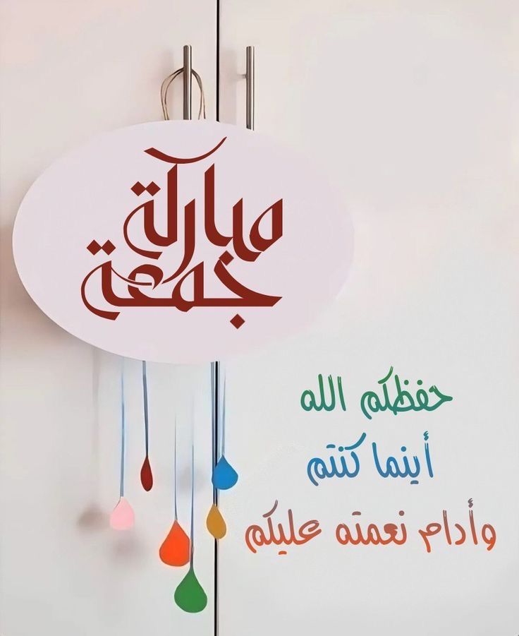 تهنئة يوم الجمعة بالصور