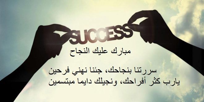 عبارات تهنئة بالنجاح قصيرة