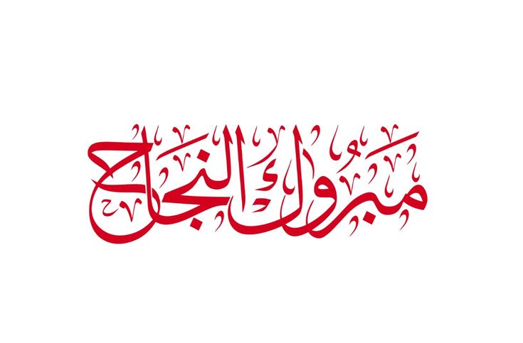 صور تهنئة بالنجاح