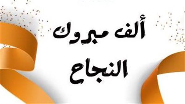 عبارات تهنئة بالنجاح قصيرة