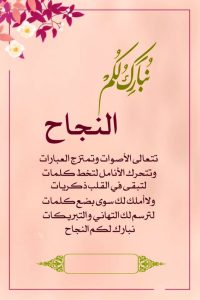 صور تهنئة بالنجاح