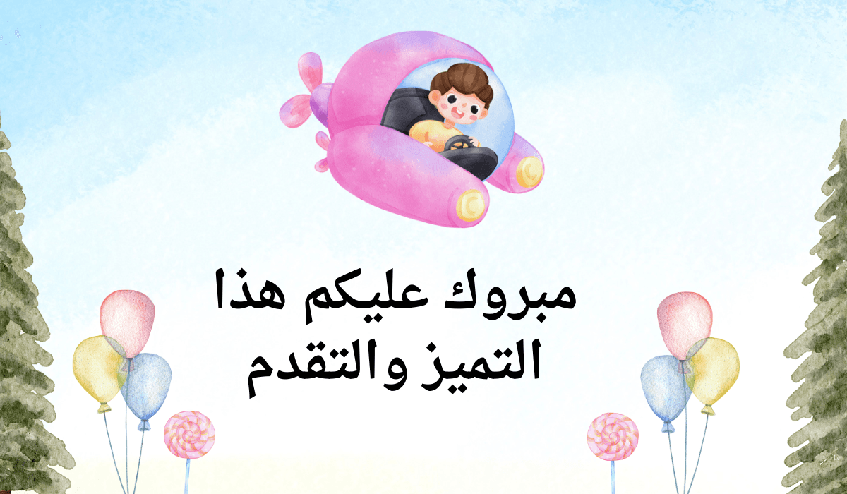 عبارات تهنئة بالنجاح قصيرة