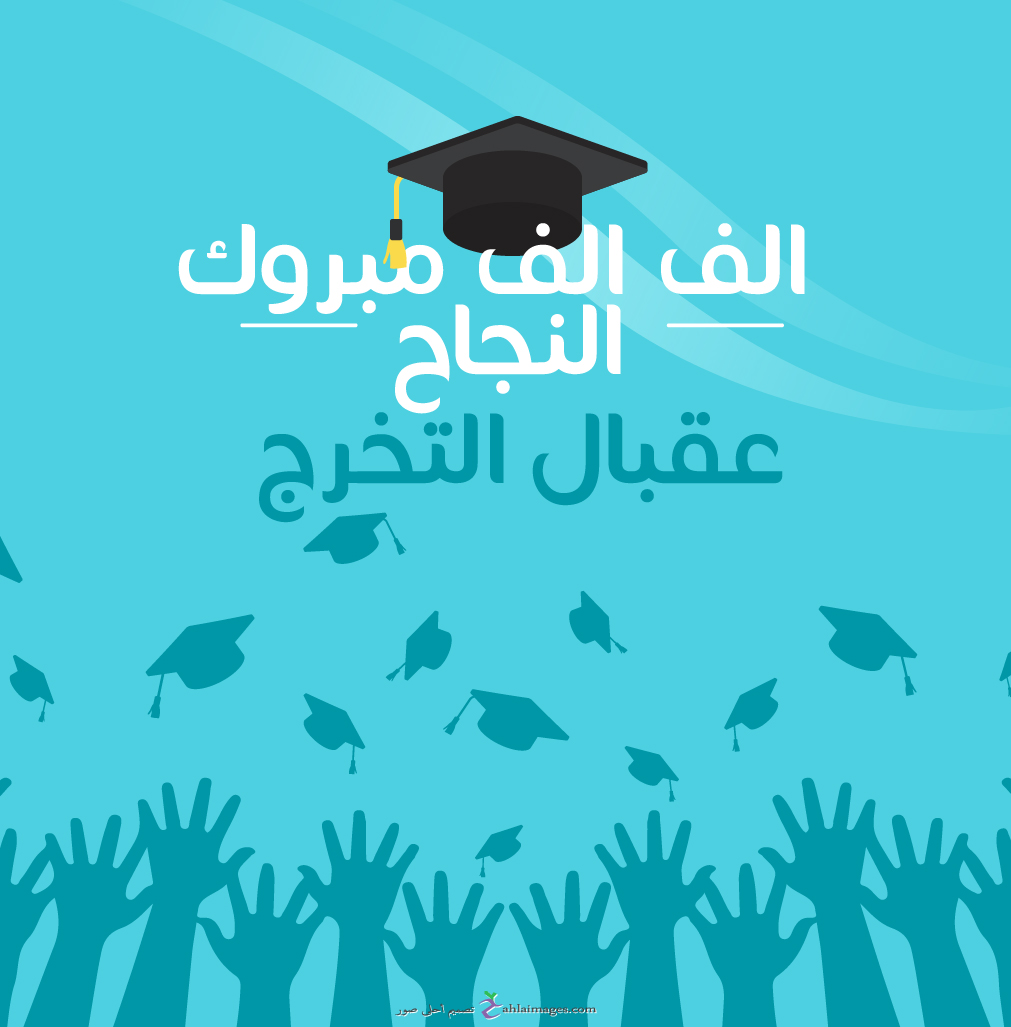 تهنئة بالنجاح في الدراسة