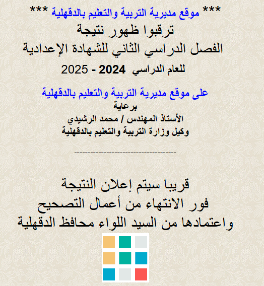 نتيجة الشهادة الإعدادية محافظة الدقهلية الترم الثاني