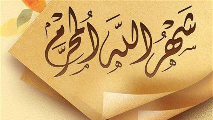 أدعية شهر محرم 2025/1447