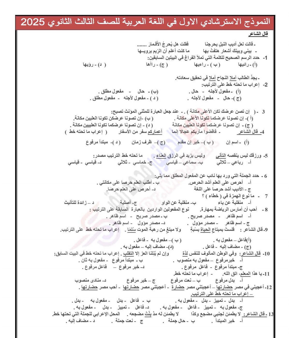 نماذج امتحان اللغة العربية الثانوية العامة 2025