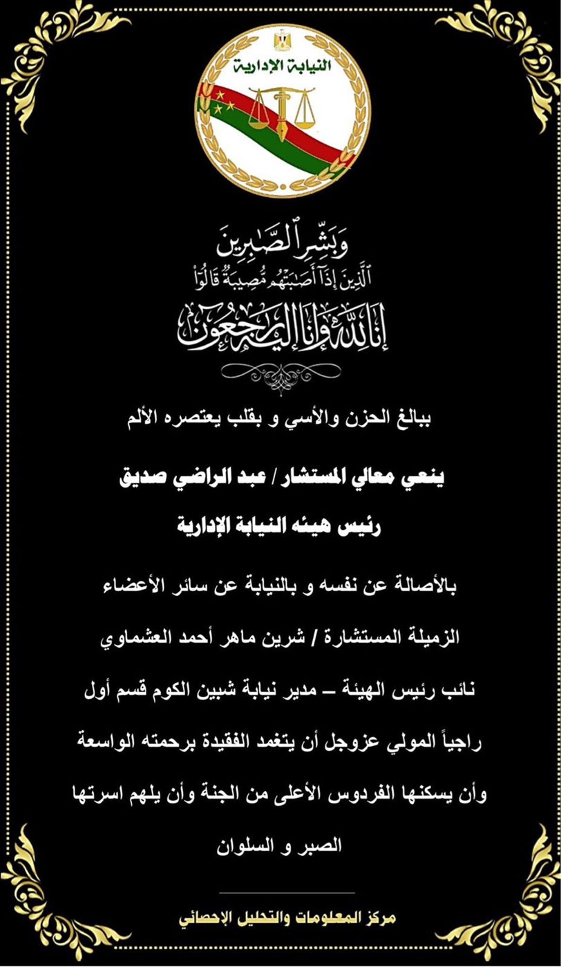 نعي النيابة الإدارية