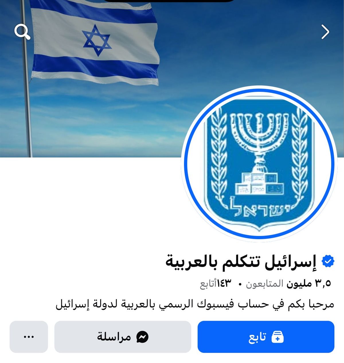 حساب إسرائيل تتكلم بالعربية على الفيسبوك