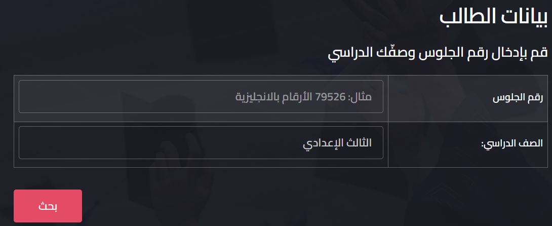 نتيجة الصف الثالث الإعدادي برقم الجلوس الترم الثاني 2025 محافظة الدقهلية