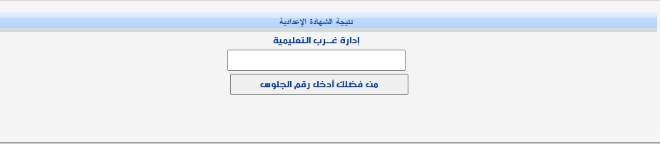نتيجة الشهادة الإعدادية 2025 الترم الثاني محافظه الشرقية