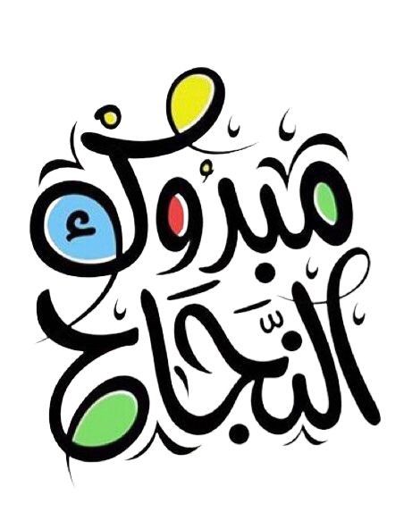 عبارات تهنئة بالنجاح قصيرة