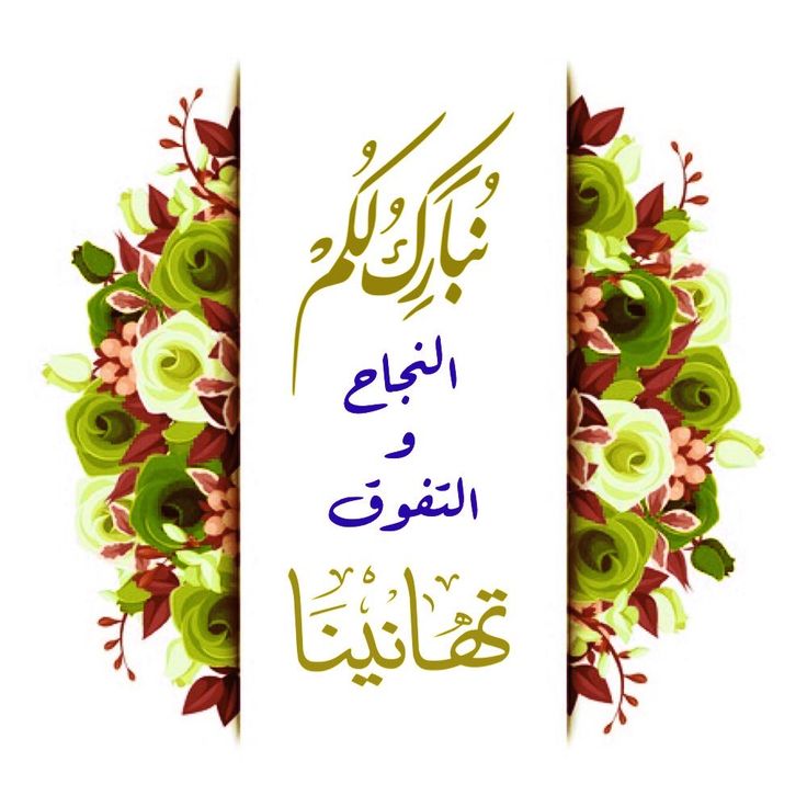 عبارات تهنئة بالنجاح قصيرة