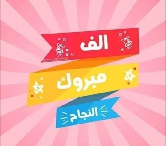 عبارات تهنئة بالنجاح قصيرة