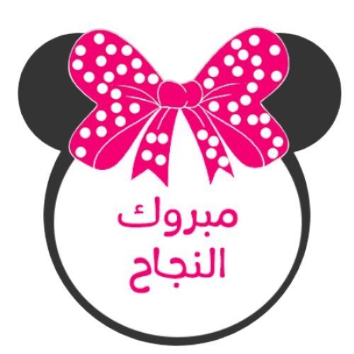 عبارات تهنئة بالنجاح قصيرة