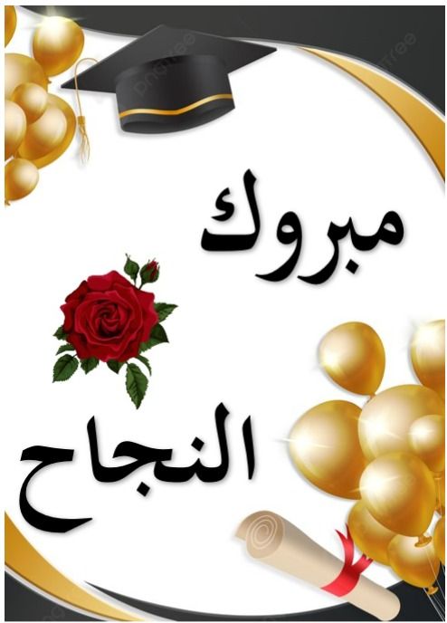 صور حالات واتس نجاح عن تخرج بنتي