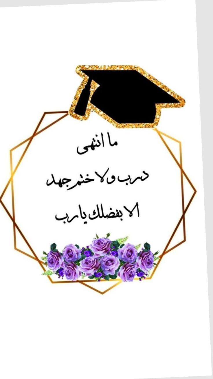 صور حالات واتس نجاح عن تخرج بنتي