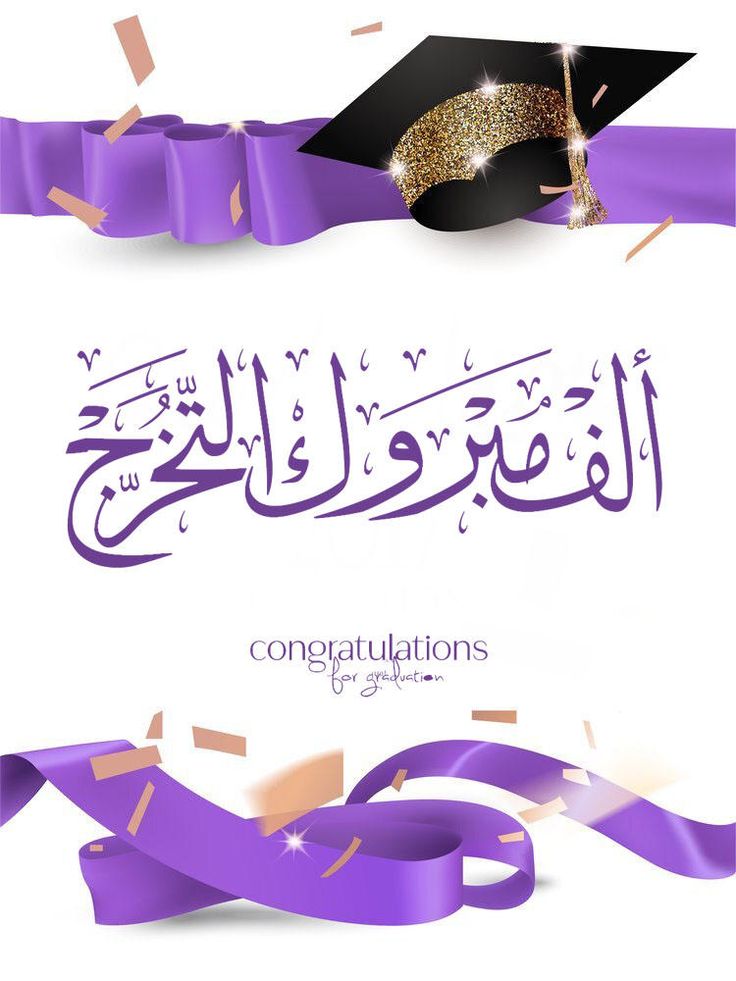 صور حالات واتس نجاح عن تخرج بنتي