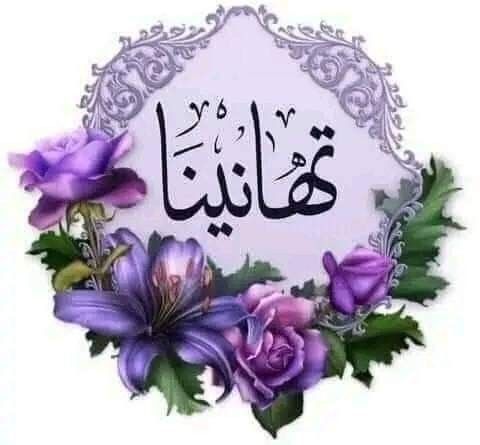 صور تهنئة بالنجاح لابنتي في الثانوية العامة