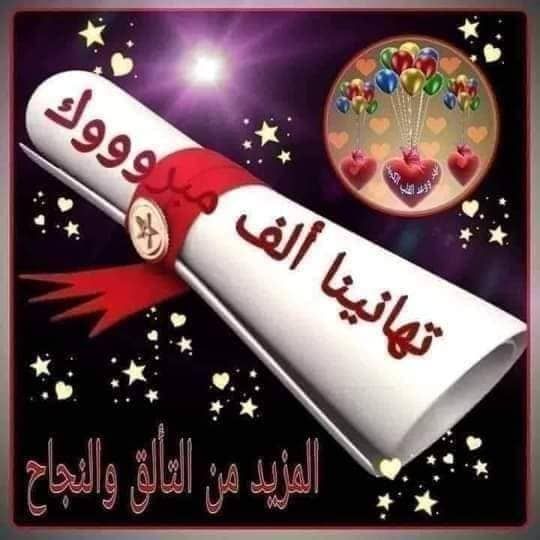 صور تهنئة بالنجاح لابنتي في الثانوية العامة