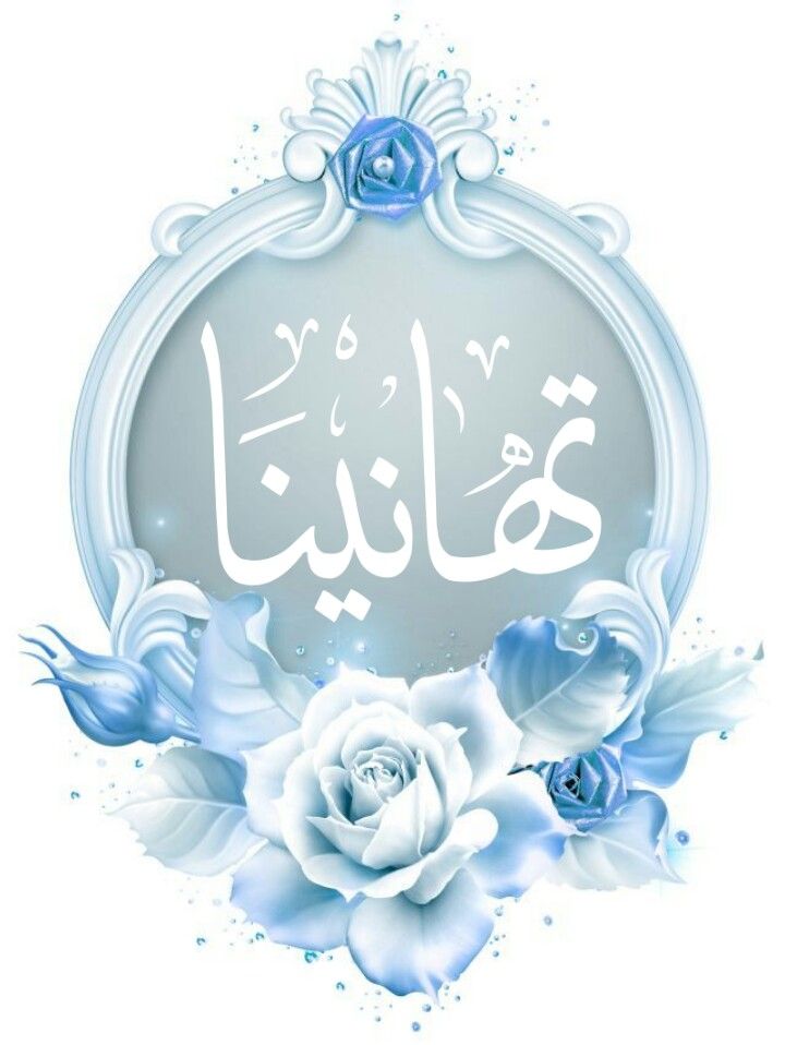 صور تهنئة بالنجاح لابنتي في الثانوية العامة