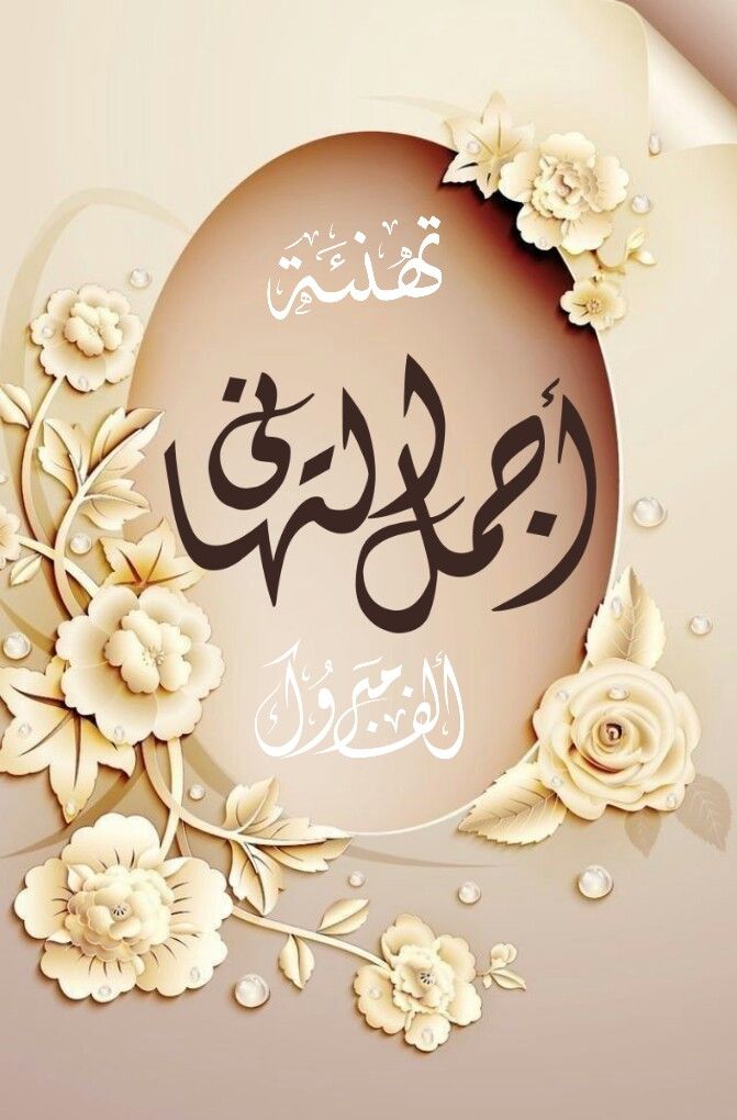 صور تهنئة بالنجاح لابنتي في الثانوية العامة