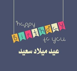 تهنئة عيد ميلاد مكتوبة