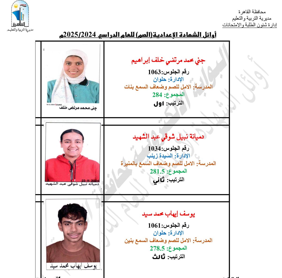 أوائل طلاب الشهادة الإعدادية 2025