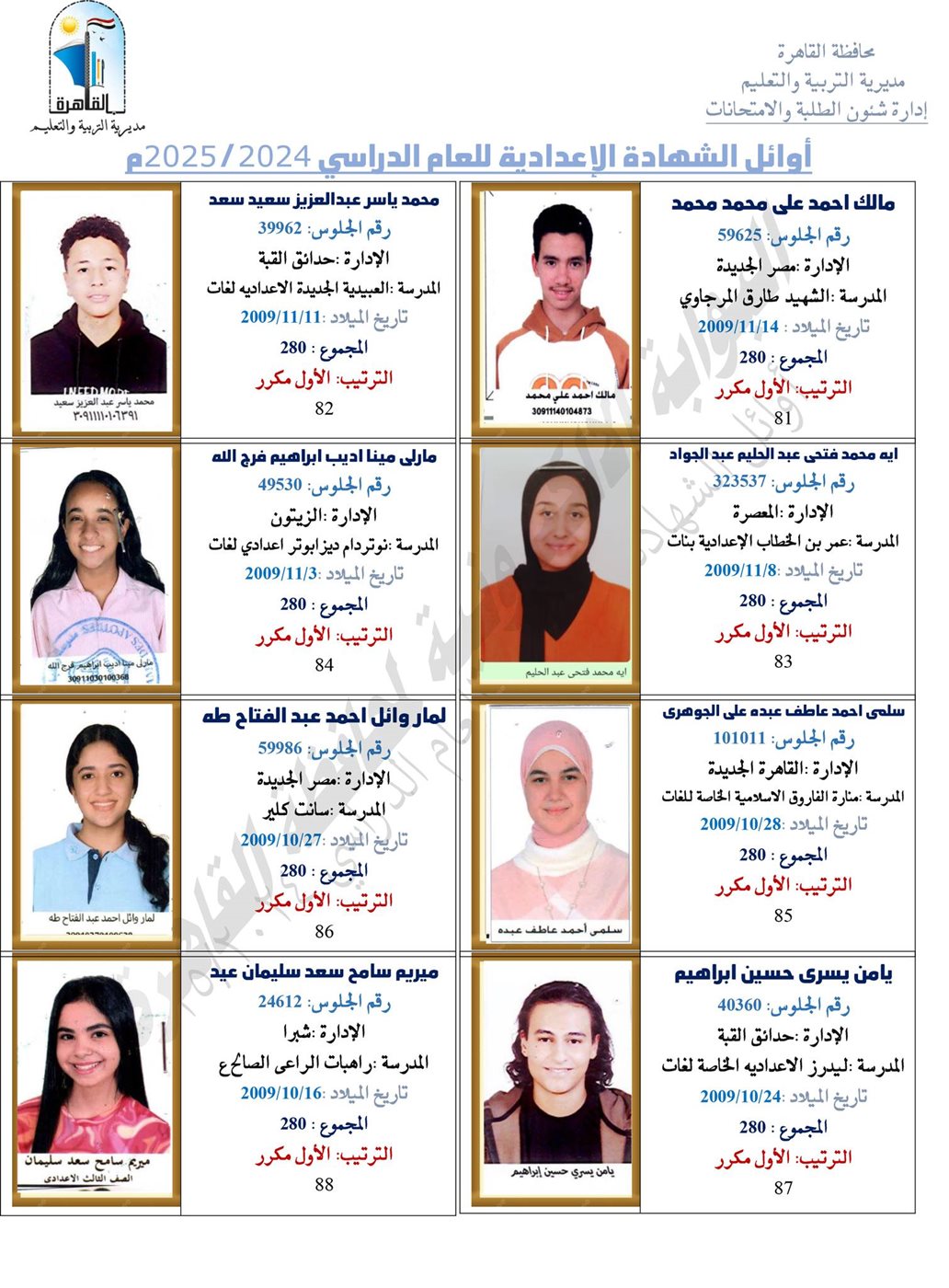 أوائل طلاب الشهادة الإعدادية 2025