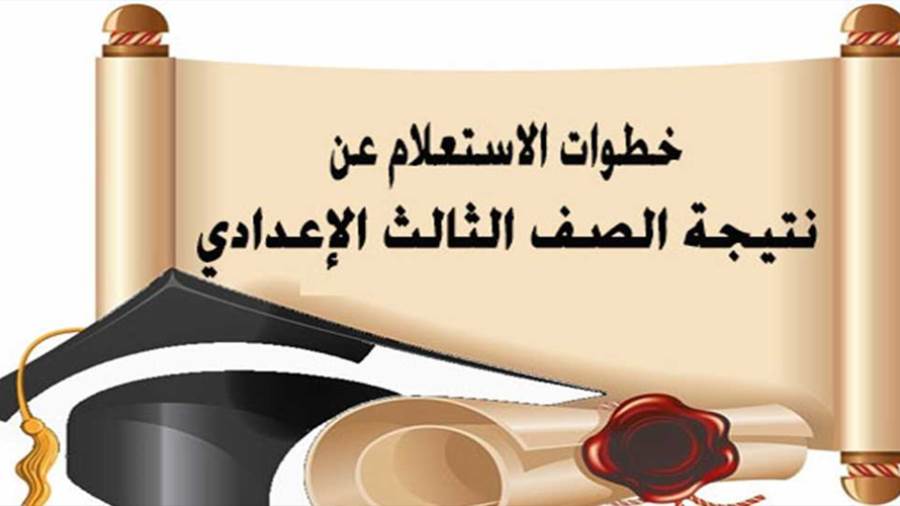 نتيجة الشهادة الاعدادية محافظة بني سويف