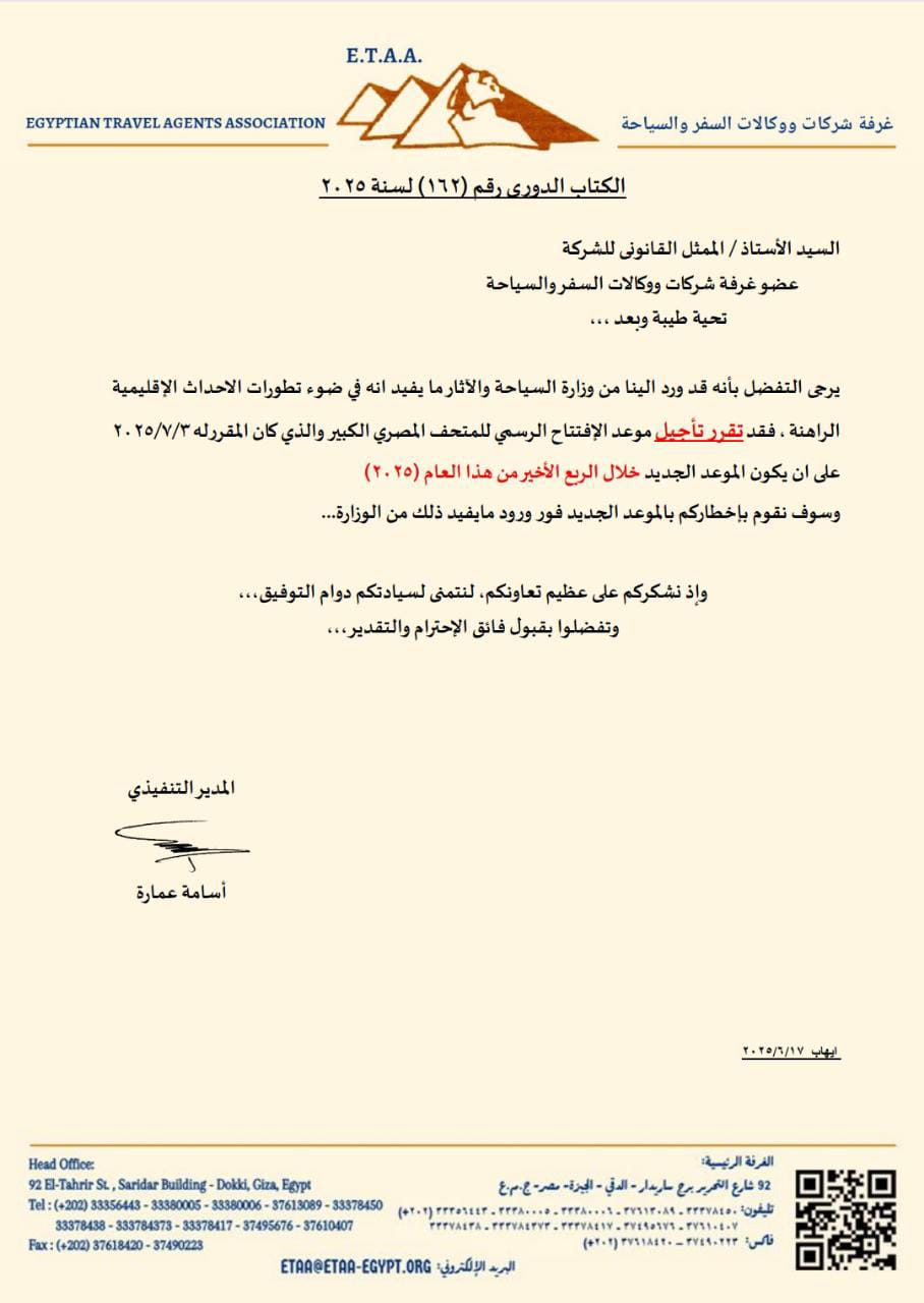 خطاب مهم من شركات السياحة بشأن تأجيل افتتاح المتحف المصري الكبير