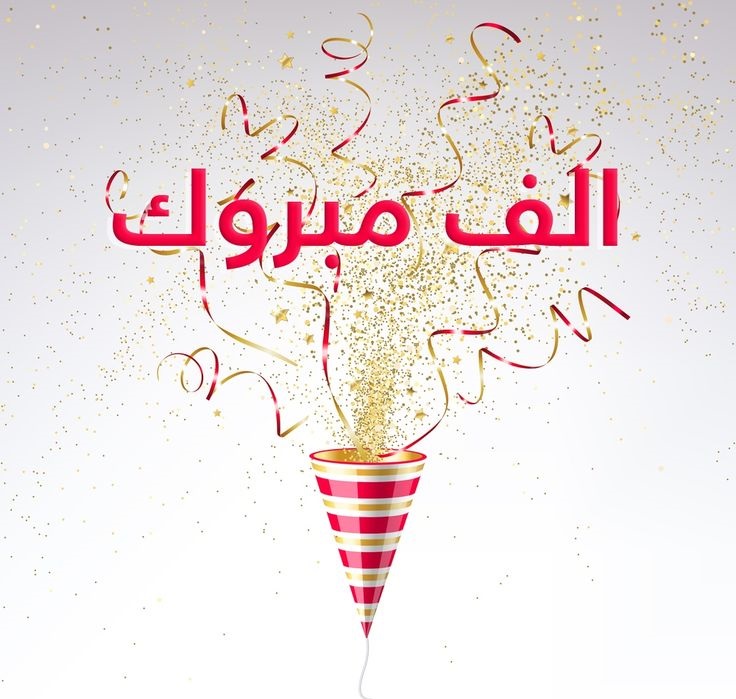 تهنئة بالنجاح في الدراسة