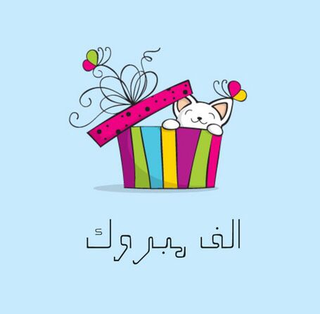 تهنئة بالنجاح في الدراسة