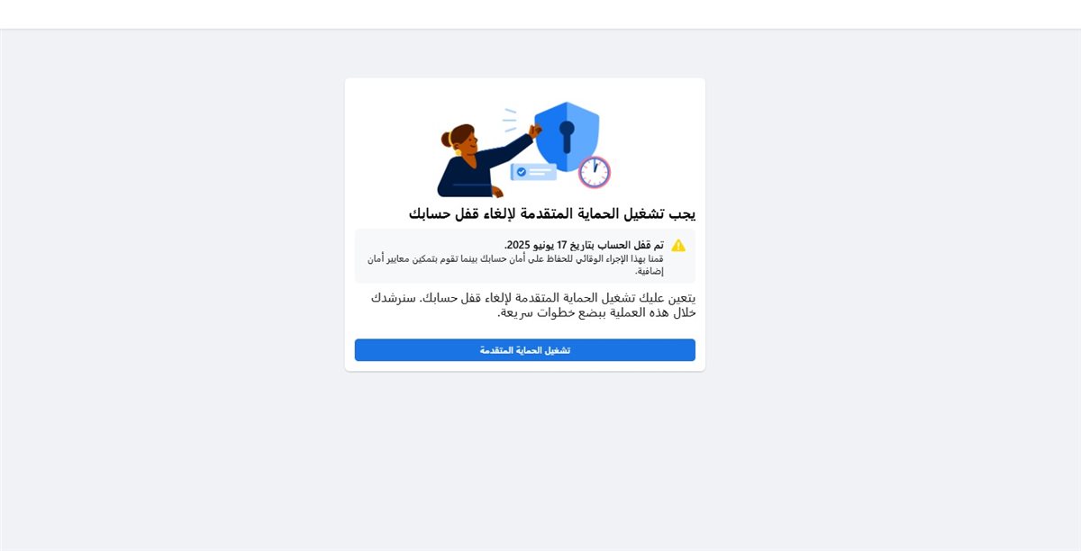 فيس بوك يطلب من المستخدمين تشديد إجراءات الحماية المتقدمة
