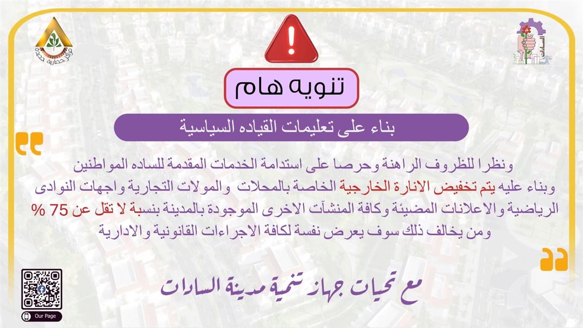 تنويه جهاز مدينة السادات بالمنوفية