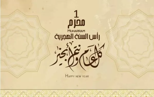 اجازة رأس السنة الهجرية 2025