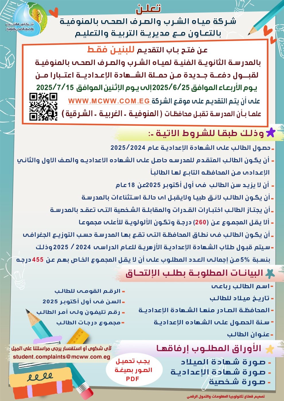 شروط التقديم في مدرسة مياه الشرب بالمنوفية