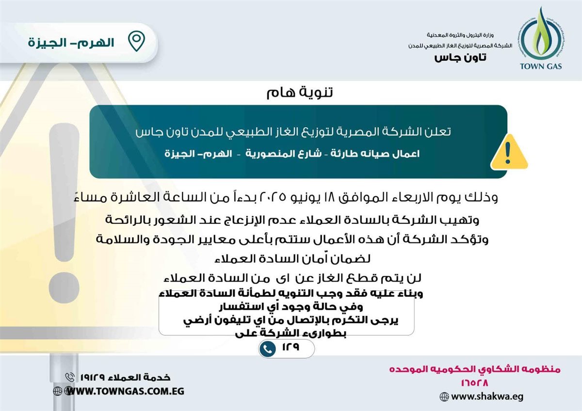 تاون جاس تعلن بدء أعمال صيانة شارع المنصورية بالهرم- الجيزة