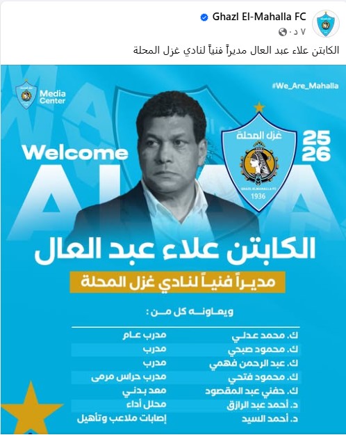 غزل المحلة يعلن تعيين علاء عبد العال مديرًا فنيًا للفريق