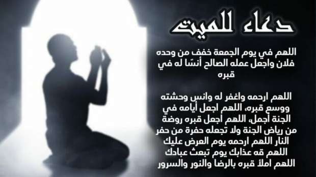 دعاء الجمعة الأخيرة من السنة الهجرية للميت