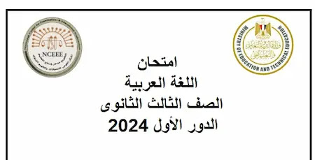 امتحان اللغة العربية للصف الثالث الثانوي 2024 pdf