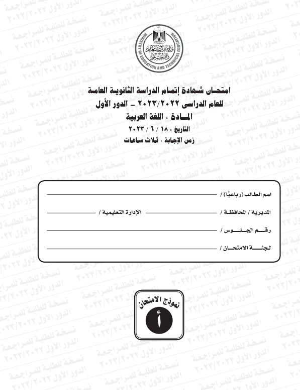 امتحان اللغة العربية 2023 pdf الثانوية العامة