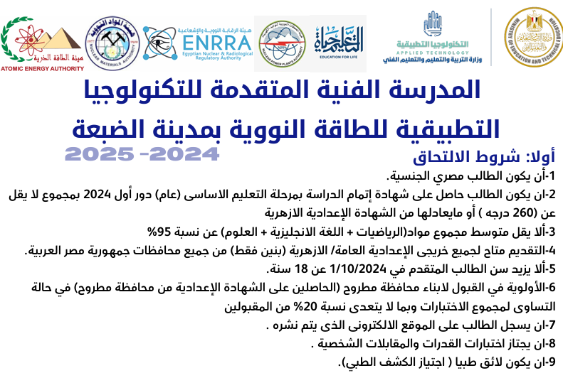 شروط قبول مدرسة الضبعة النووية