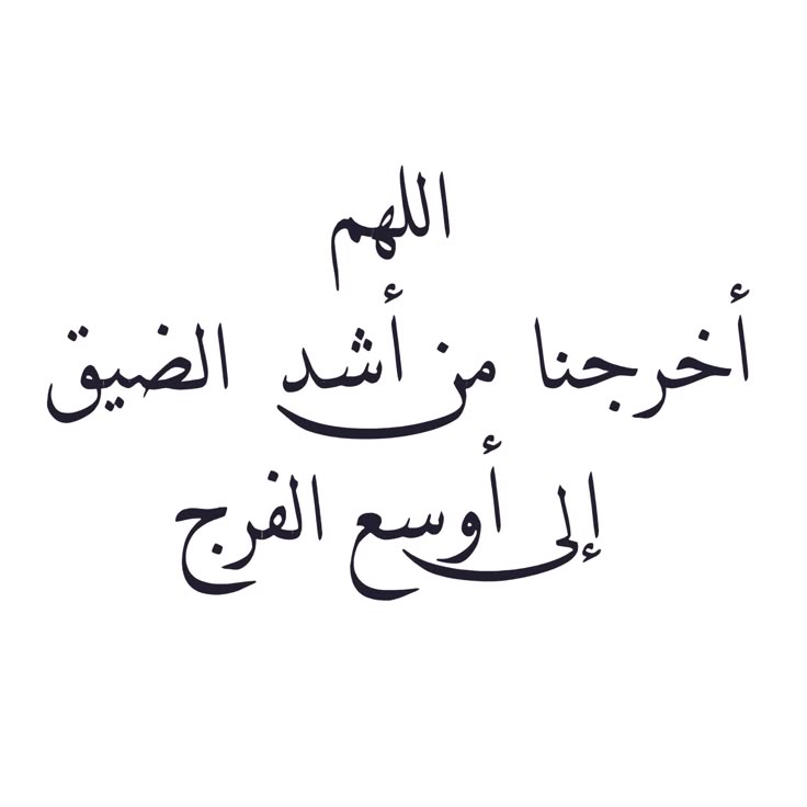 دعاء الفرج مكتوب بخط كبير