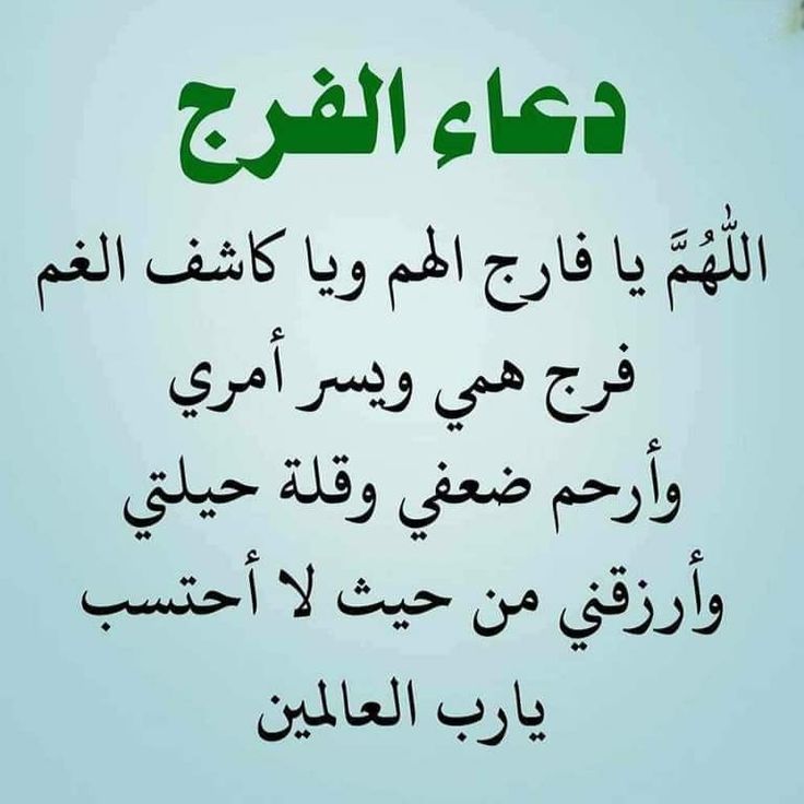 دعاء الفرج مكتوب بخط كبير