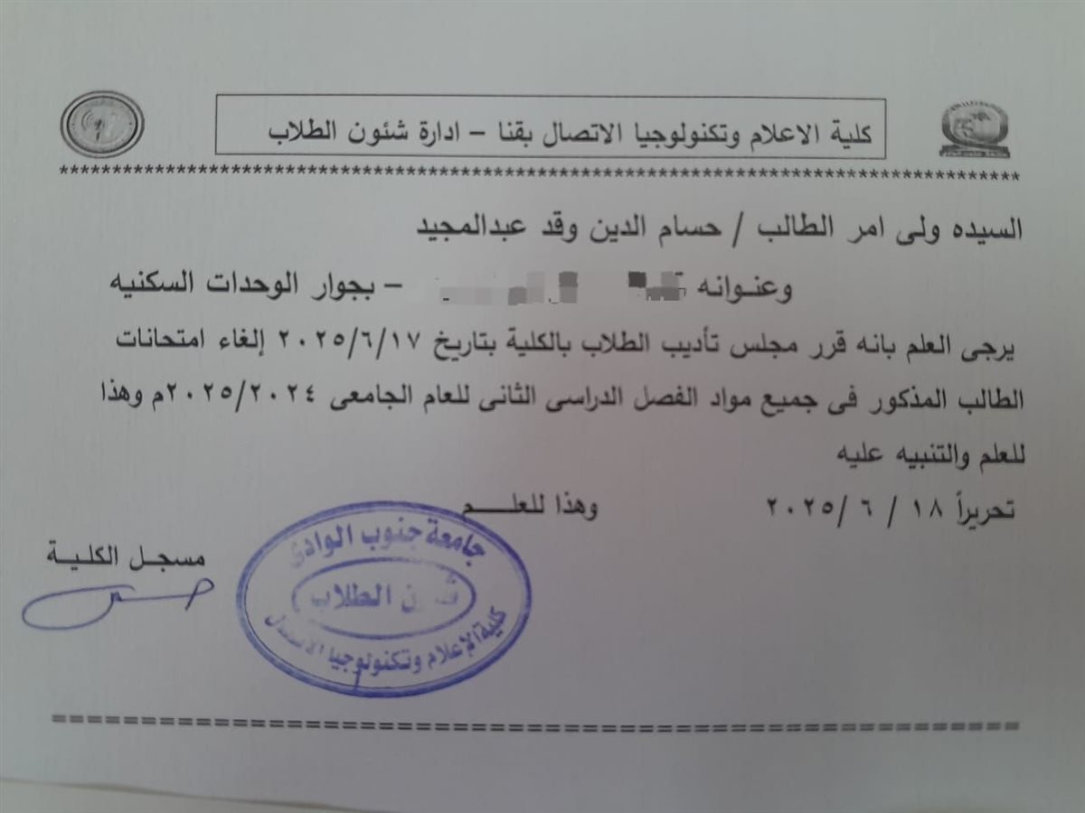 قرار الكلية بناءً على مجلس التأديب