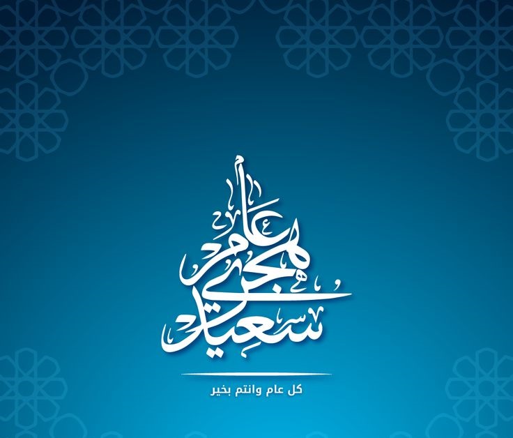 دعاء أول يوم في السنة الهجرية 1447